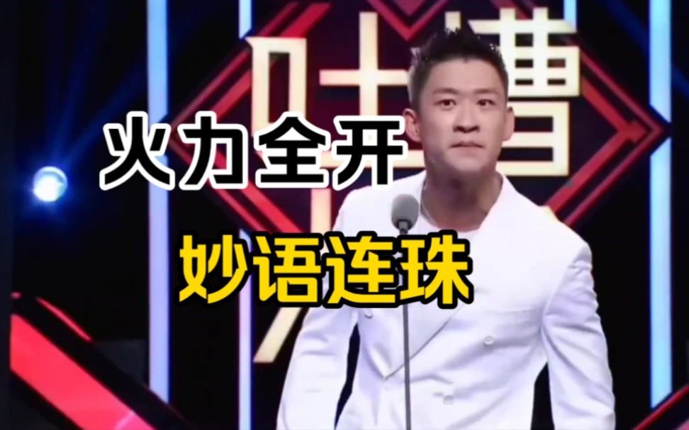 曹云金:很多人劝我大度一点～ 吐槽大会