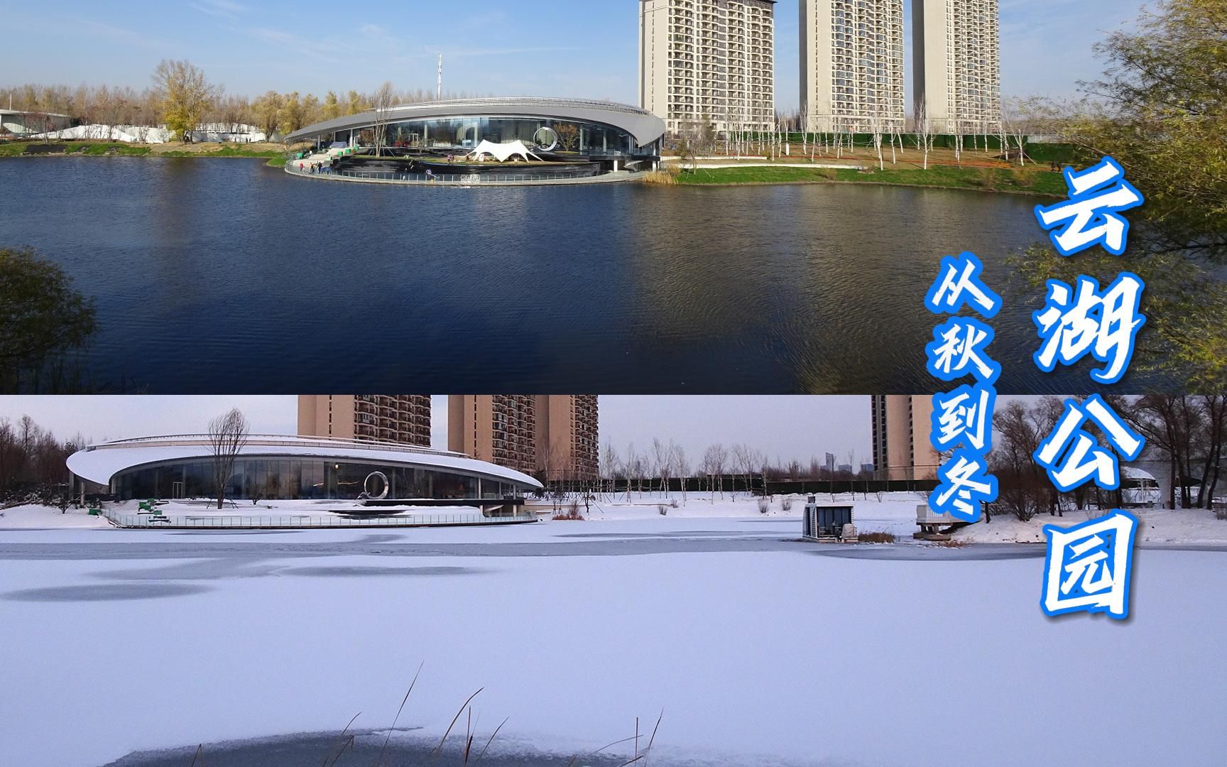 云湖公园从秋到冬