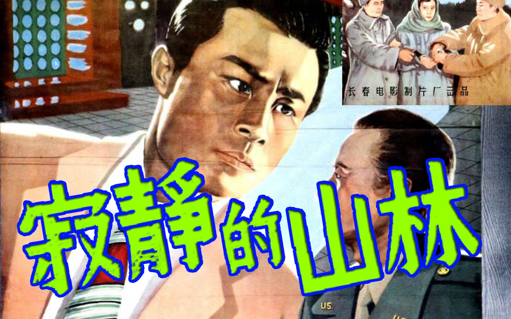 剧情寂静的山林1957央视修复版