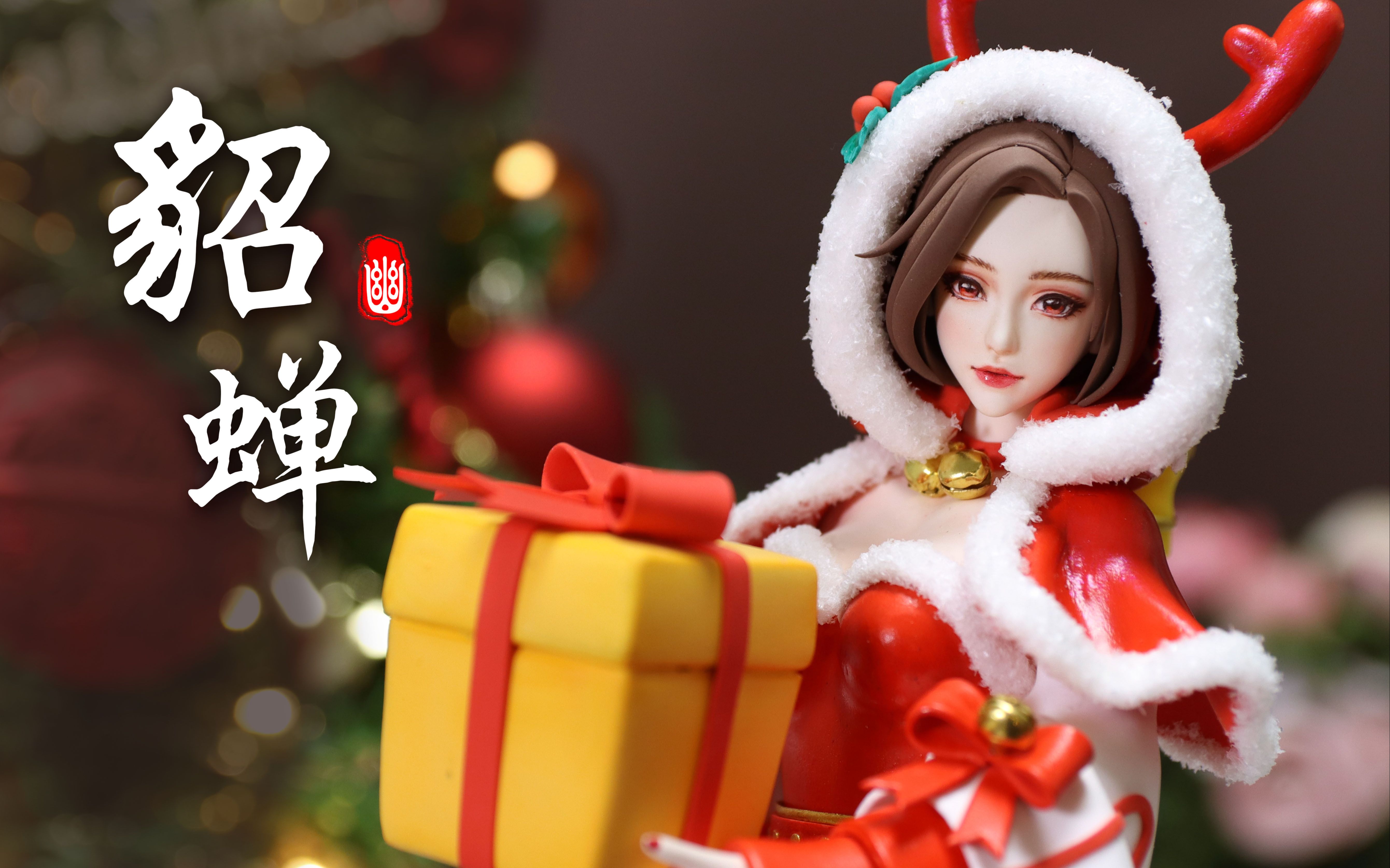 超轻粘土制作圣诞貂蝉【幽忧】_哔哩哔哩 (゜-゜)つロ 干杯~-bilibili