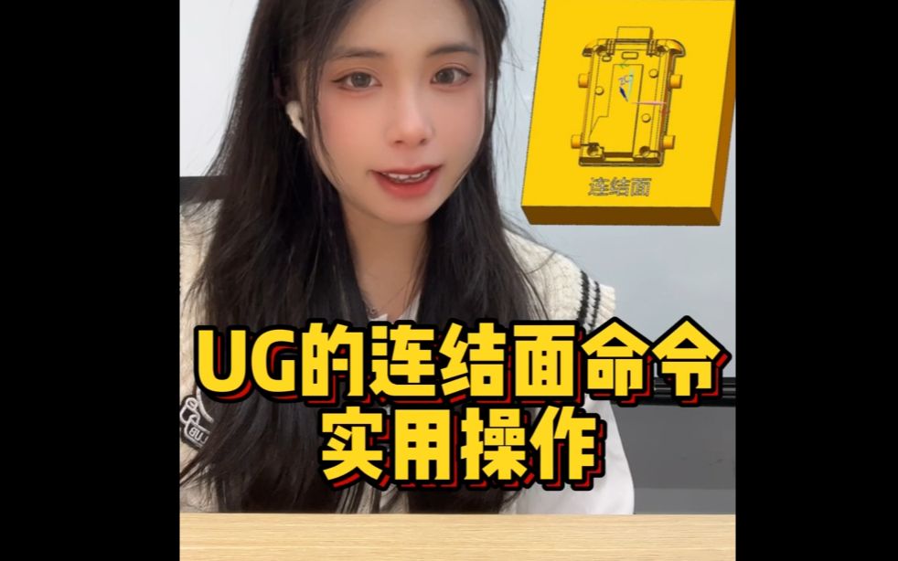 【ug命令】连结面的实战使用哔哩哔哩bilibili