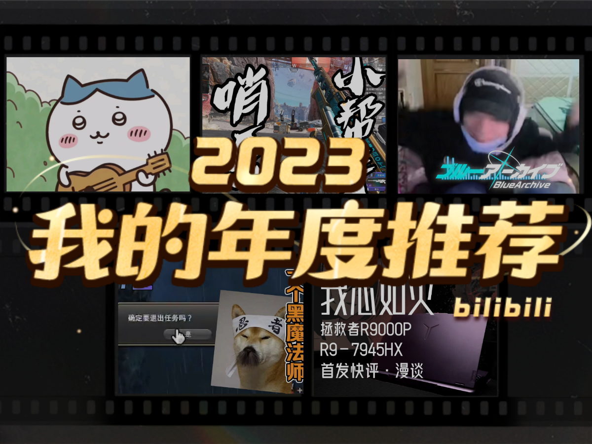 清河hhhhh的2023年度推荐哔哩哔哩bilibili