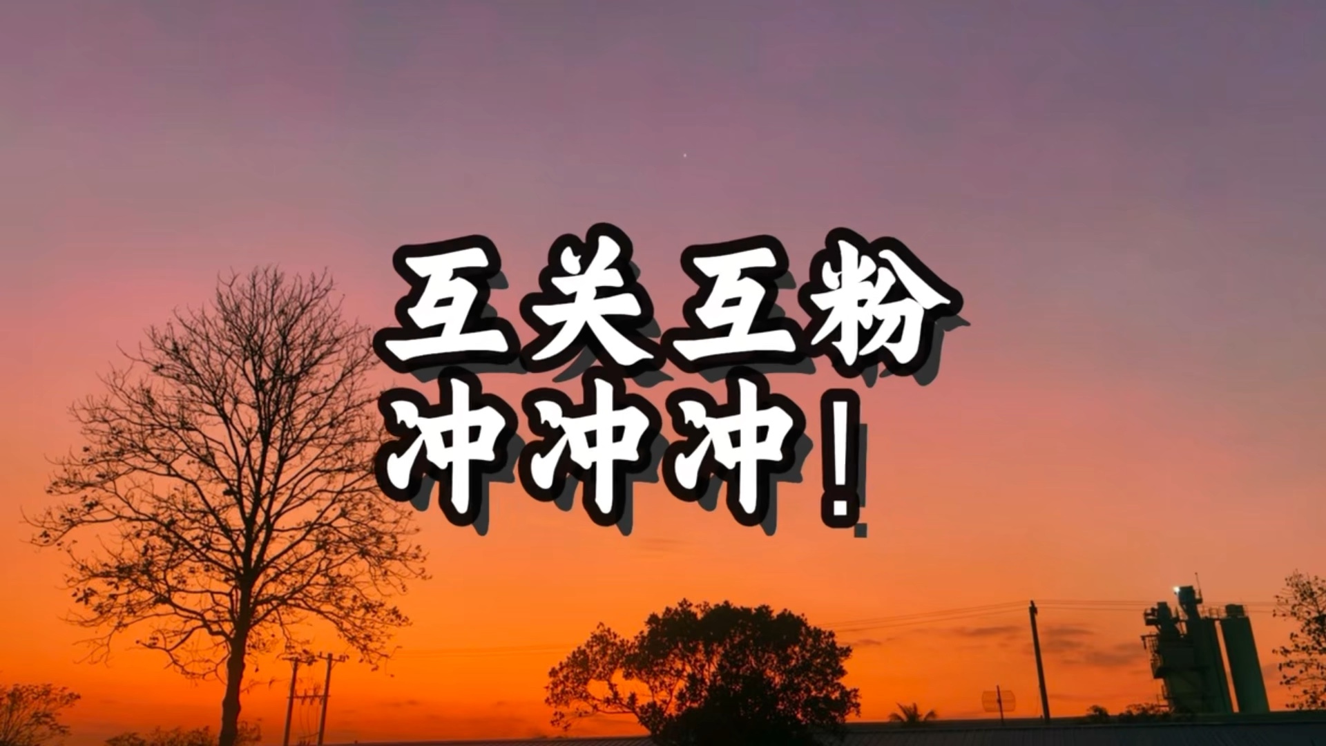 互关互粉#新号#互关