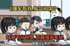 Tải video: 《强军有我，报效祖国》男子穿越到平行世界的学渣身上，却意外觉醒强军系统。逆袭成为高考状元的毅然选择军校，凭借系统助祖国更上一层楼！