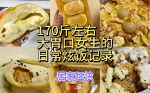 Video herunterladen: 炸鸡+螺蛳粉+生煎！嘴：跟你我真享福