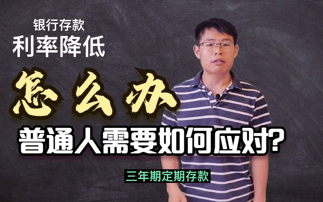 银行存款利率下降是怎么回事?普通人该怎么办?结尾3万亿资金的去向或许值得参考!哔哩哔哩bilibili