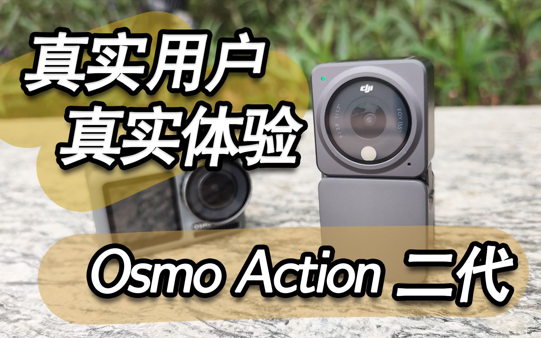 新osmo action2大疆运动相机二代 用户真实使用体验 民间评测 insta