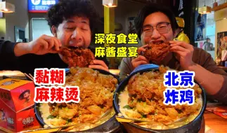 Télécharger la video: 老北京炸鸡泡进东北黏糊麻辣烫里！哥俩深夜麻酱大餐真过瘾！