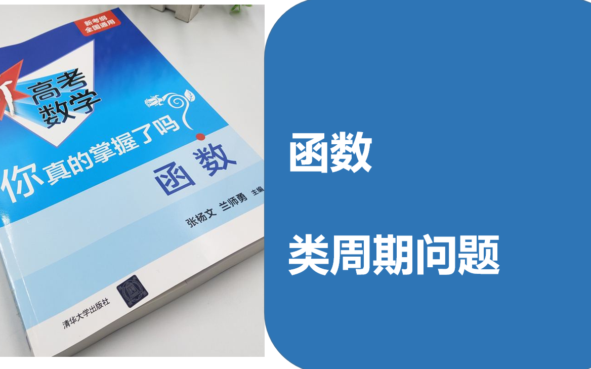 [图]《高考数学你真的掌握了吗》数形结合之函数的周期与类周期问题~~~值得被单独看到~