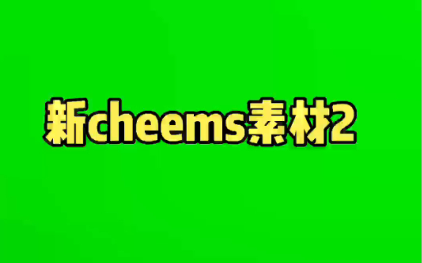 新cheems素材2哔哩哔哩bilibili