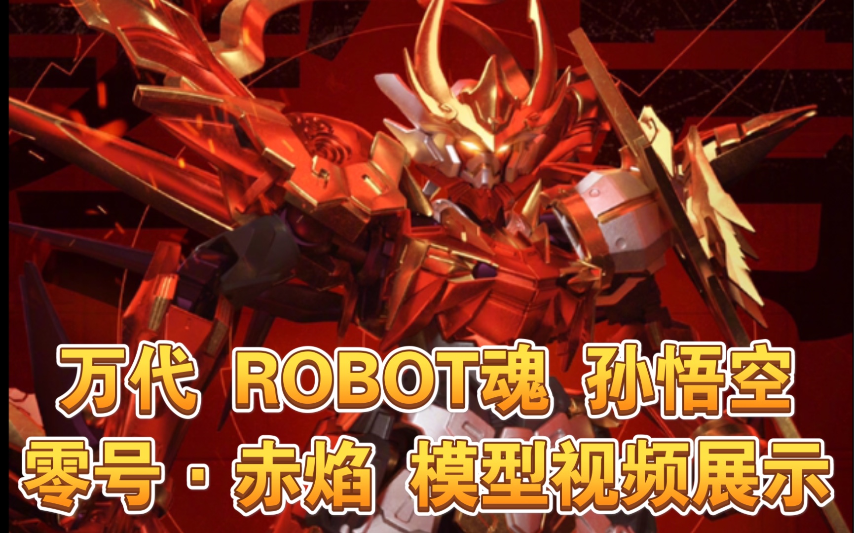 万代robot魂 孙悟空 零号·赤焰 模型视频展示_哔哩哔哩 (゜-゜)つロ