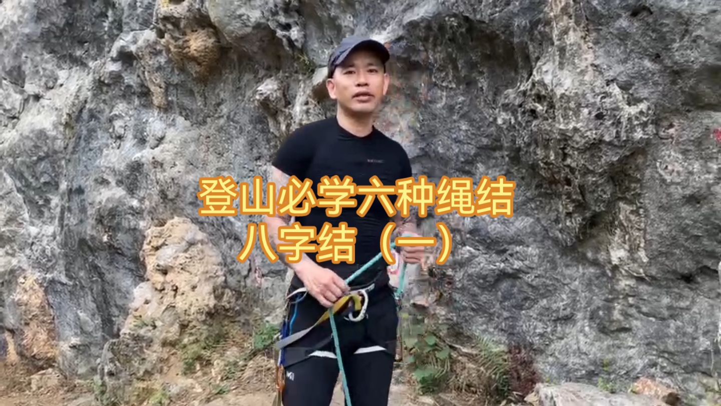 登山必学六种绳结之八字结哔哩哔哩bilibili