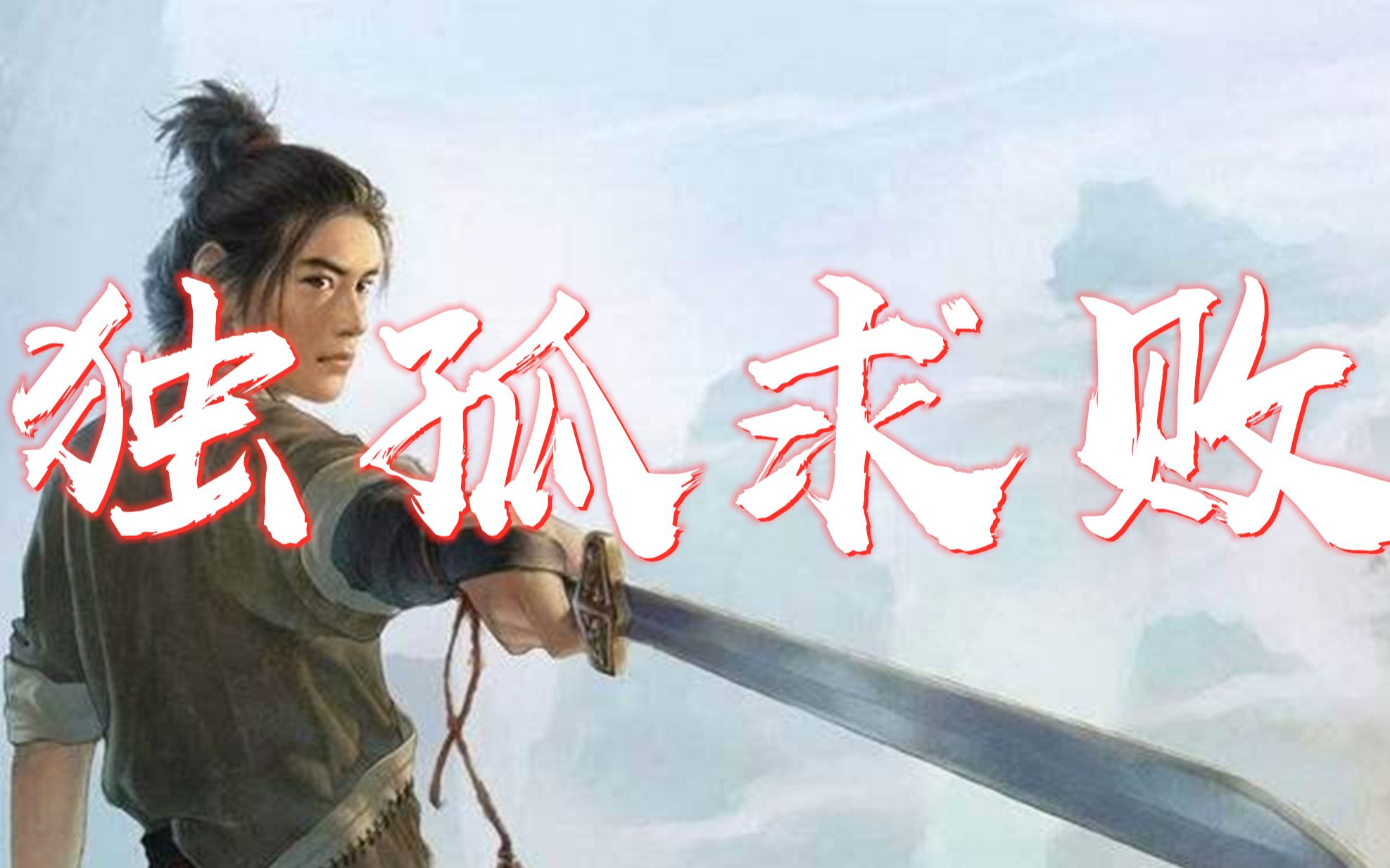 独孤求败死后,没留下剑谱功法,那么风清扬从何处学会独孤九剑!