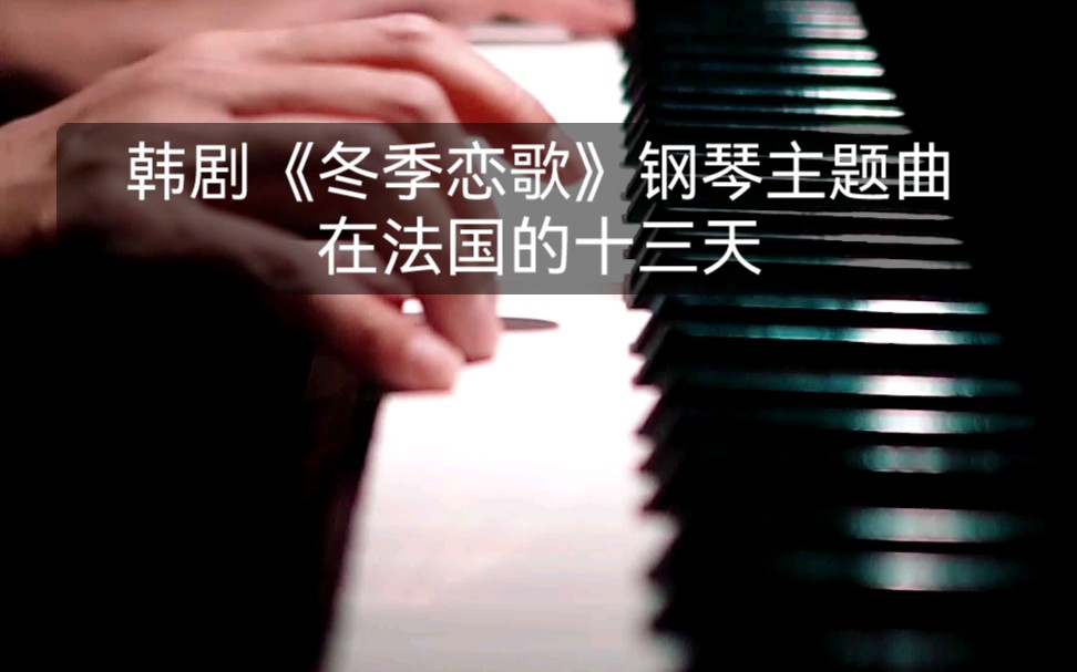 [图]韩剧《冬季恋歌》钢琴主题曲:在法国的十三天，有没有勾起你熟悉的回忆