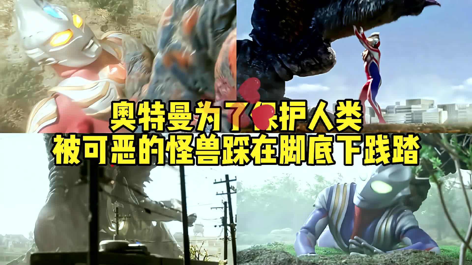 盘点10位被怪兽踩在脚下的奥特曼,迪迦被暗算,盖亚哭惨了