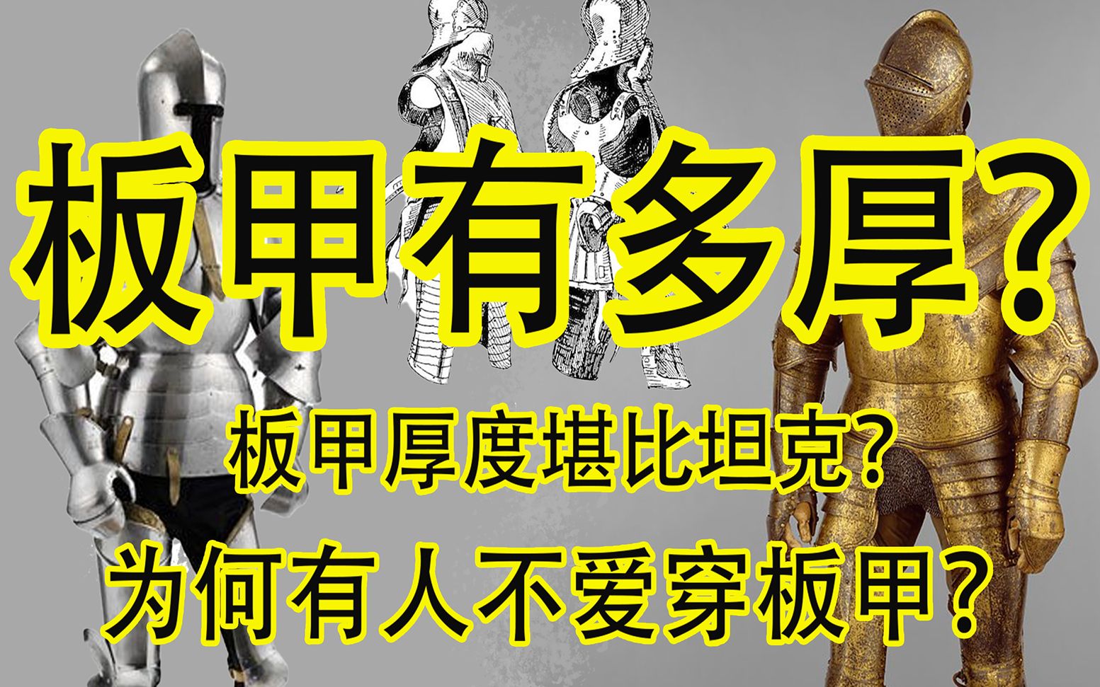 [图]【盔甲科普】盔甲竟比坦克装甲厚？欧洲中世纪到文艺复兴板甲厚度变化趋势