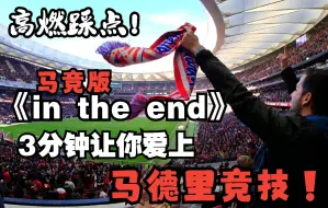 Download Video: 【高燃踩点】马竞版《in the end》！3分钟让你爱上马德里竞技！