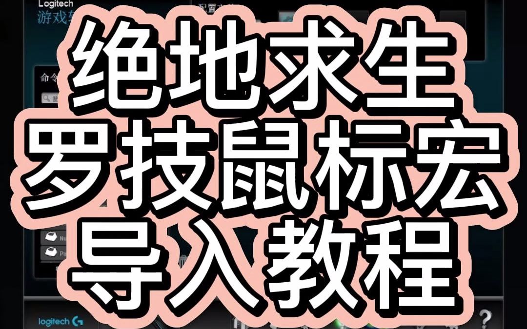 绝地求生罗技鼠标宏102导入教程PUBG教程