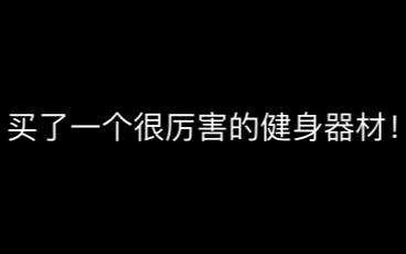 很厉害的家用健身器材推荐哔哩哔哩bilibili