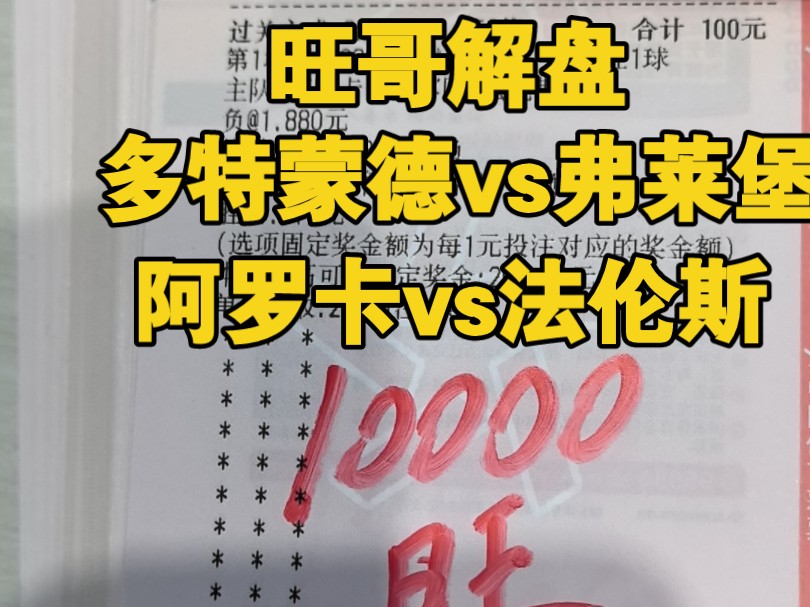 (旺哥解盘)11月23日精选赛事解析 多特蒙德vs弗莱堡 阿罗卡vs法伦斯!视频结尾有惊喜!!哔哩哔哩bilibili