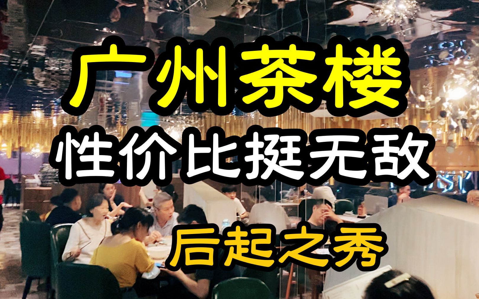 广州茶楼后起之秀,综合性价比直接“封神”?哔哩哔哩bilibili