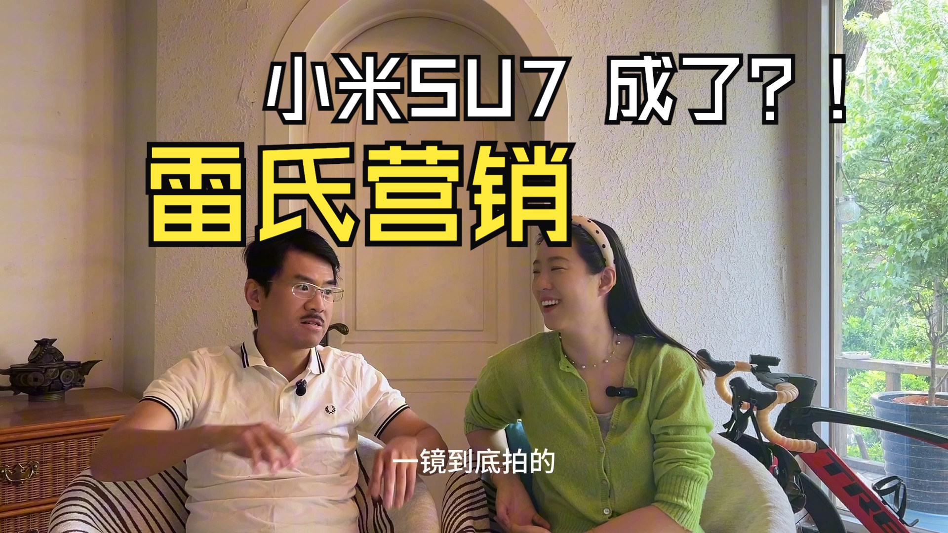 老婆爱科技EP1:小米SU 7是雷氏营销的必胜案例嘛?哔哩哔哩bilibili