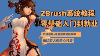 zbrush自学党的福利！这些付费教程你必须收藏！zbrush新手教程/人物/人头/人体/骨骼/头发/角色雕刻