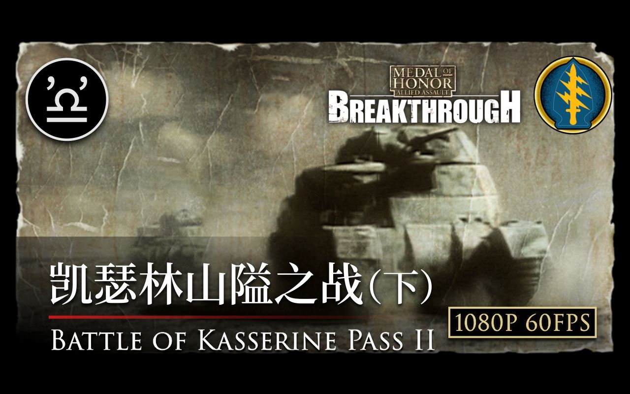 [图]【马利】荣誉勋章 突出重围 02 凯瑟林山隘之战（下） 高清重制版 Battle of Kasserine Pass II