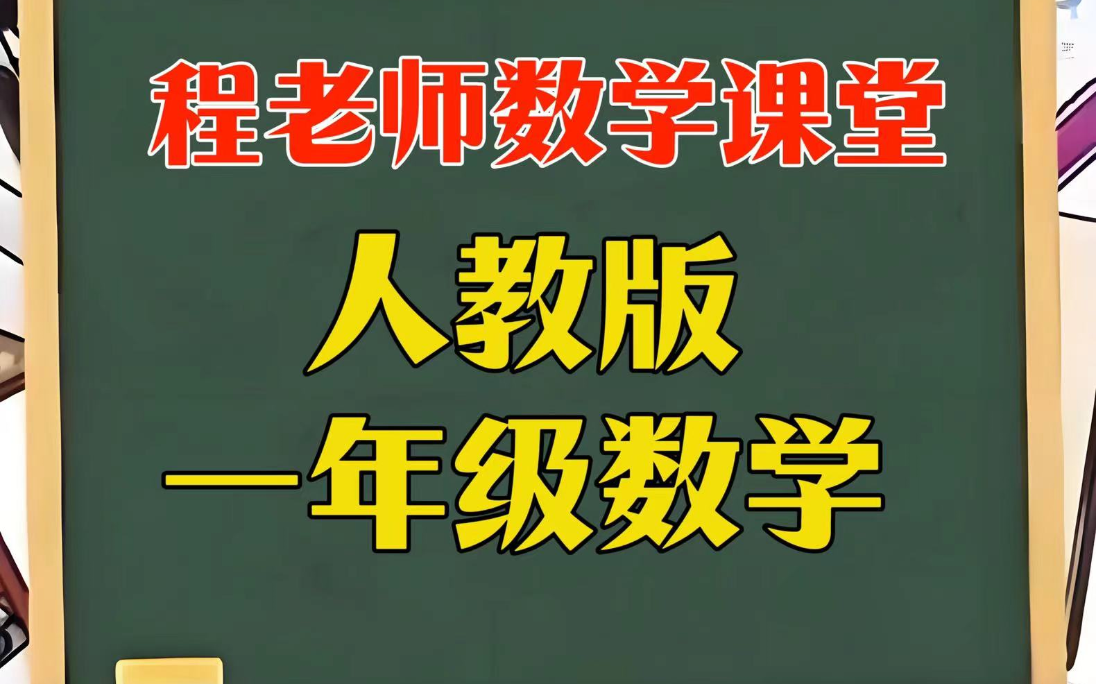 人教版一年级上册数学】暑期幼升小程老师精讲小学一年级数学同步课程