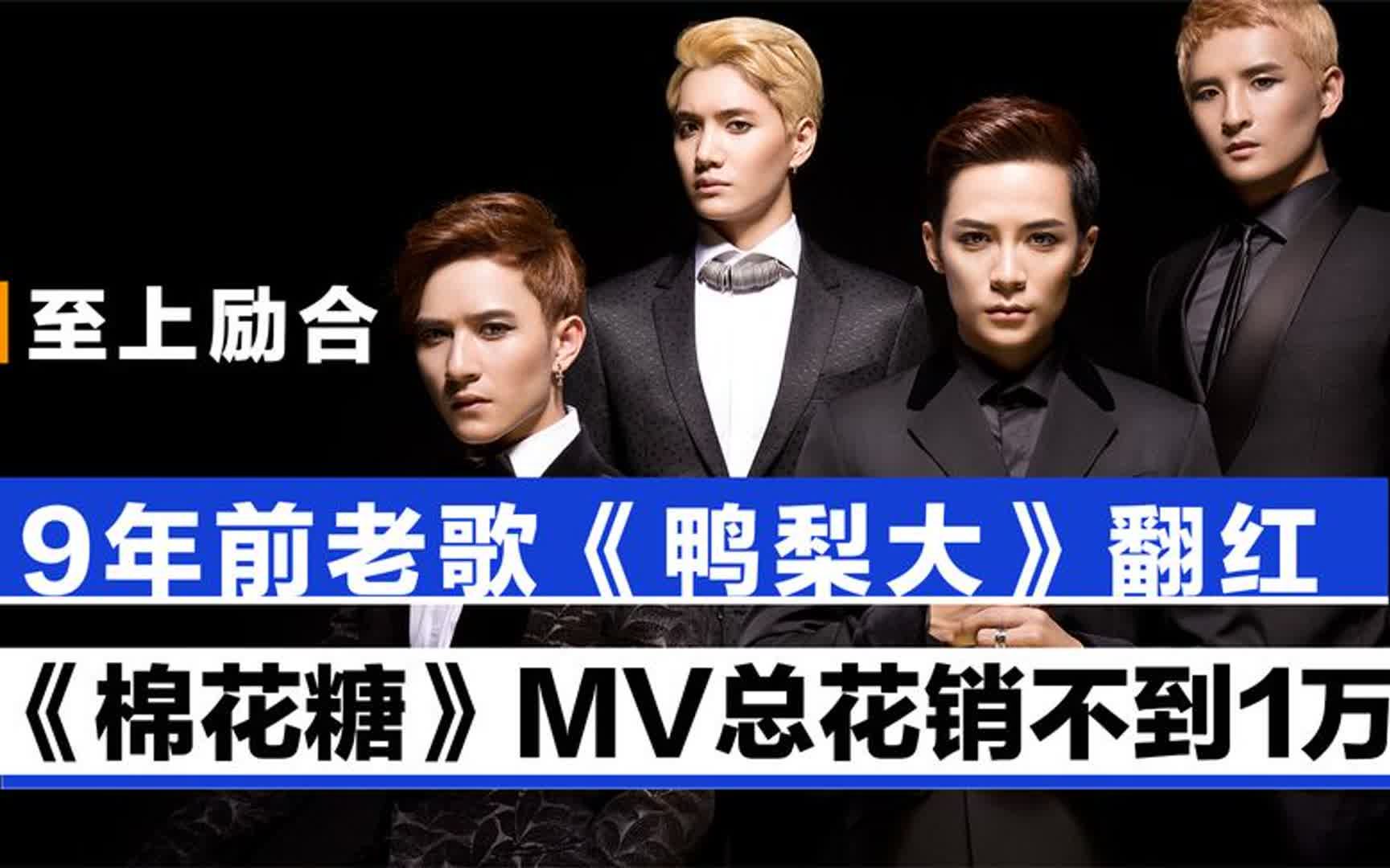 至上励合9年前老歌《鸭梨大》再度翻红,我们老了还是乐坛完了?