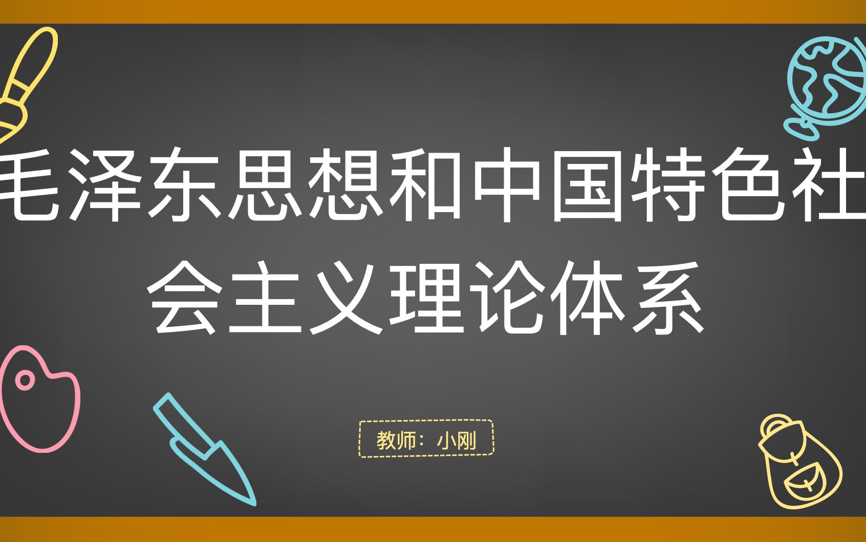 12656毛泽东思想和中国特色社会主义理论体系概论01哔哩哔哩bilibili