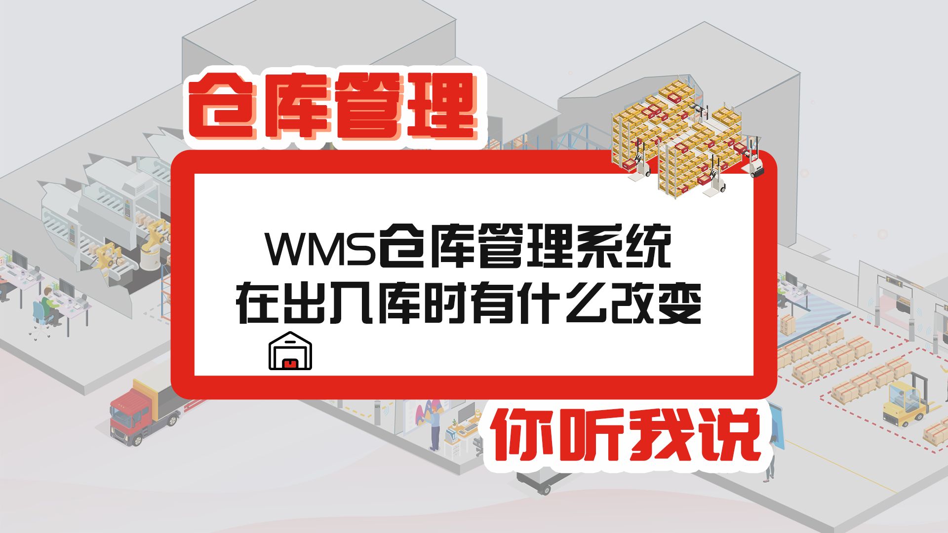 WMS仓储管理系统,集成了仓储、物流、信息等多个方面的软件系统.改变传统纸质出入库方式,实现扫码出入库,导航拣货,提高仓库准确率及效率....