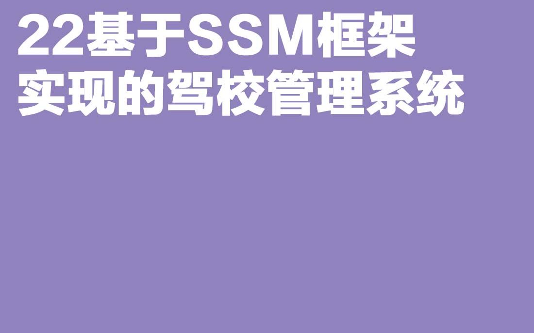 计算机毕业设计基于SSM框架实现的驾校管理系统哔哩哔哩bilibili