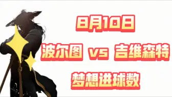 Download Video: 波尔图vs吉维森特，梦想进球数，足球比赛分析，足球比赛推荐