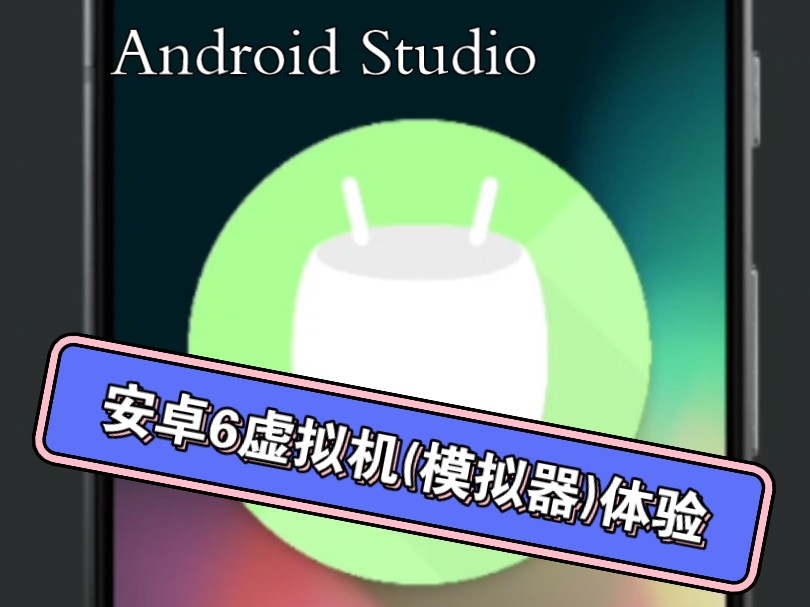 [图]安卓6虚拟机体验【AndroidStudio】