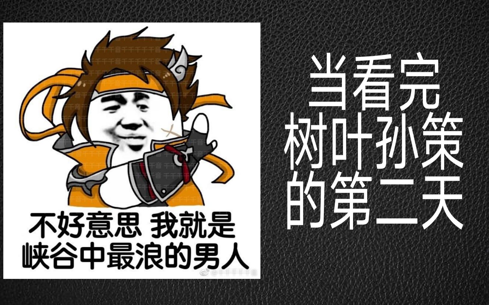 当看完树叶孙策的第二天_哔哩哔哩 (゜-゜)つロ 干杯~-bilibili