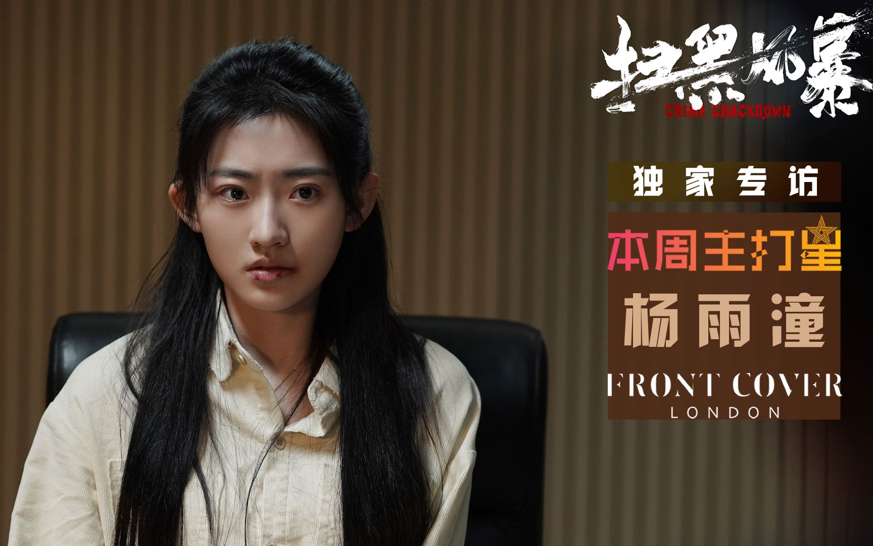 活动作品本周主打星杨雨潼独家专访扫黑风暴徐英子惹人心疼