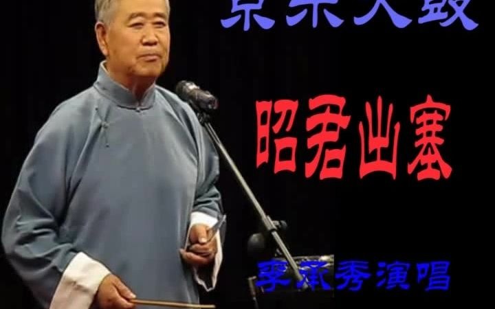 [图]京东大鼓 李承秀 昭君出塞 字幕版