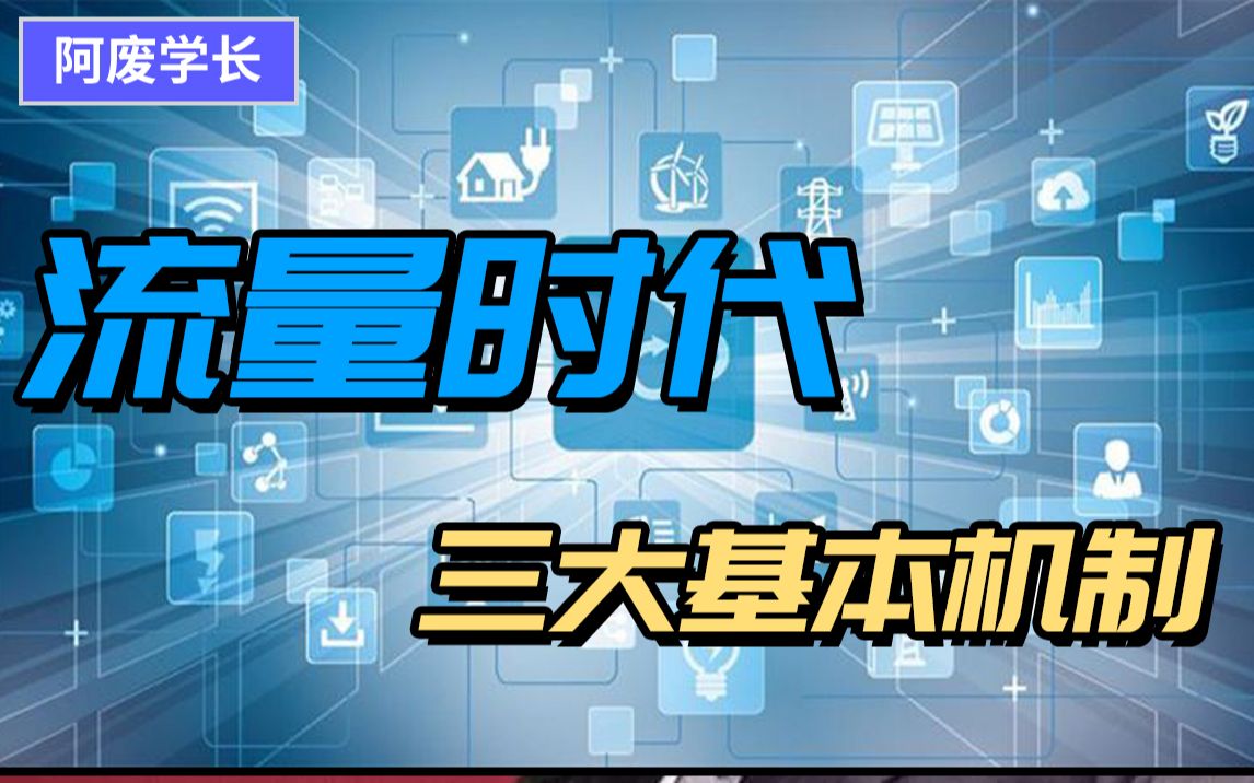 【阿废】流量时代的三大基本原理哔哩哔哩bilibili