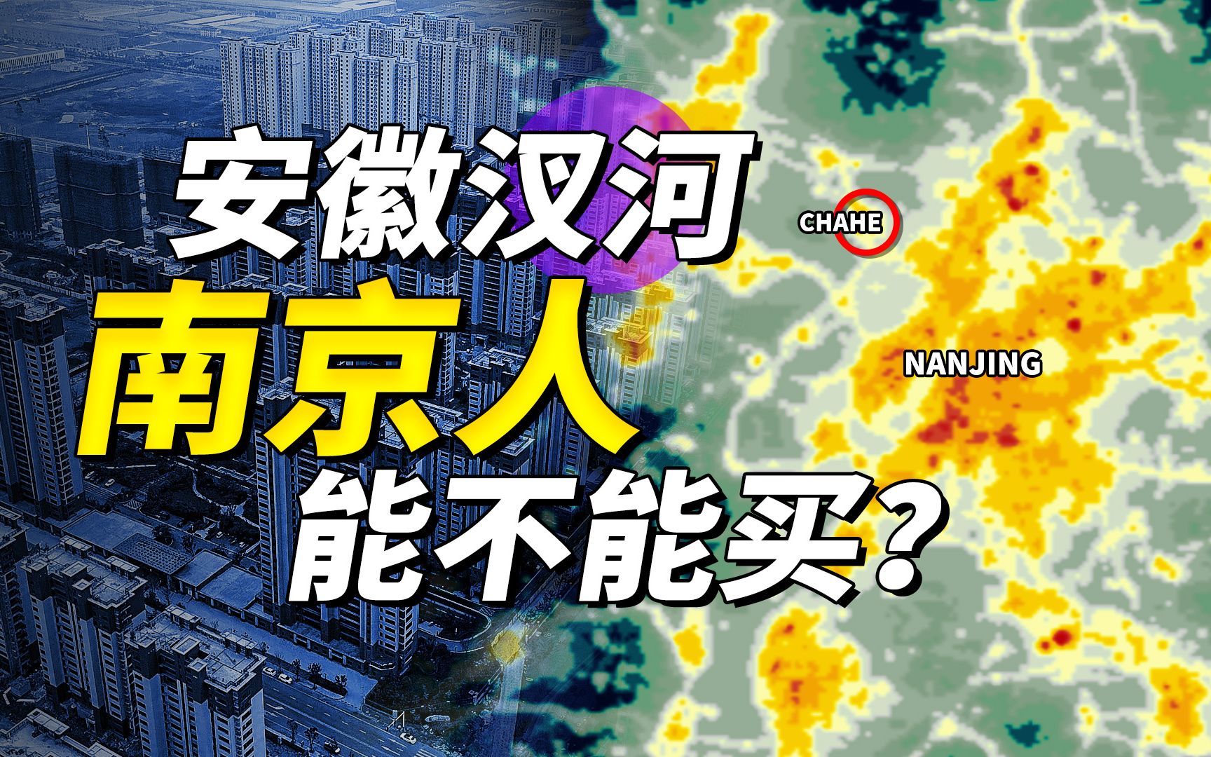 距离南京北站仅8km,安徽汊河的房子南京人能不能买?哔哩哔哩bilibili