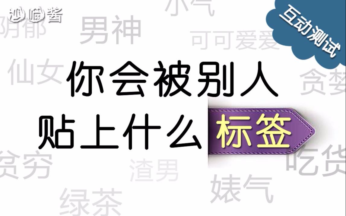 【互动视频】你会被别人贴上什么标签?(趣味测试)哔哩哔哩bilibili