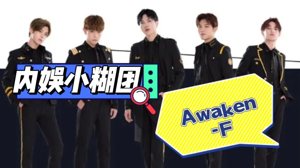 [图]【内娱小糊团】觉醒东方的觉醒五子Awaken-F