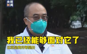 Download Video: 武汉金银潭医院院长张定宇：乐观，就不怕！