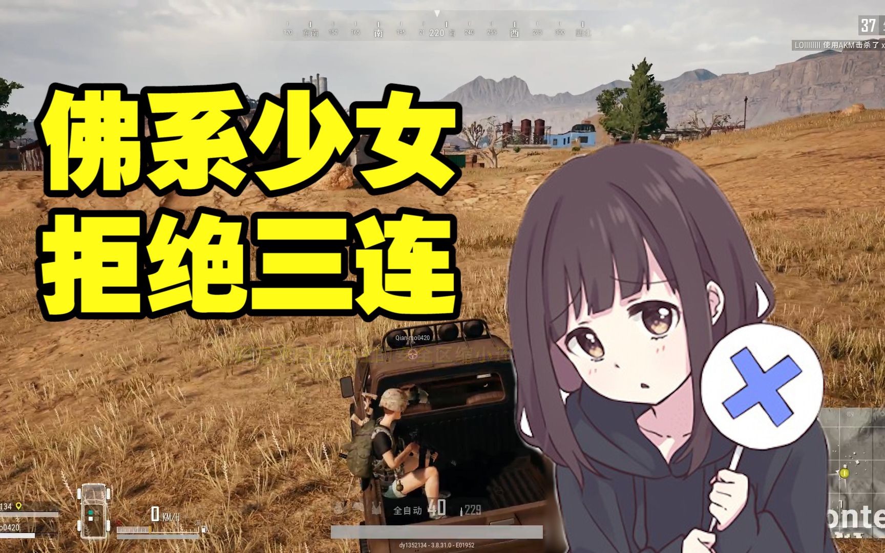绝地求生:主播梆硬撩妹遇史上最强对手,惨遭佛系小姐姐拒绝三连-吃鸡陪玩酱-吃鸡陪玩酱-哔哩哔哩视频