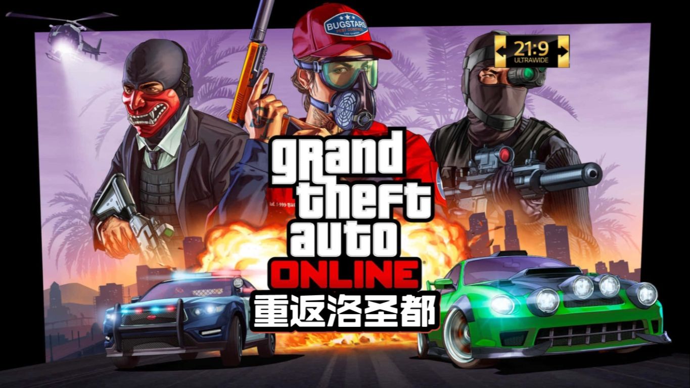 【gtaol】重返洛圣都!【超宽屏实况】