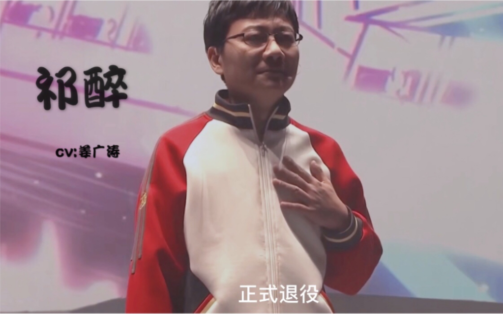 awm绝地求生老将不死薪火相传丨祁醉退役丨猫耳声优祭丨祁醉丨姜广涛