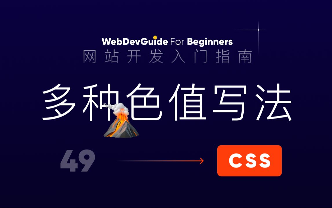 [网站开发入门指南49] 色值的更多写法 16进制 rgb hsl| html css 零基础入门教程哔哩哔哩bilibili