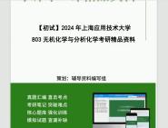 [图]2024年上海应用技术大学803无机化学与分析化学考研初试资料第1册，共2册笔记资料题库模拟题真题课件程大题纲