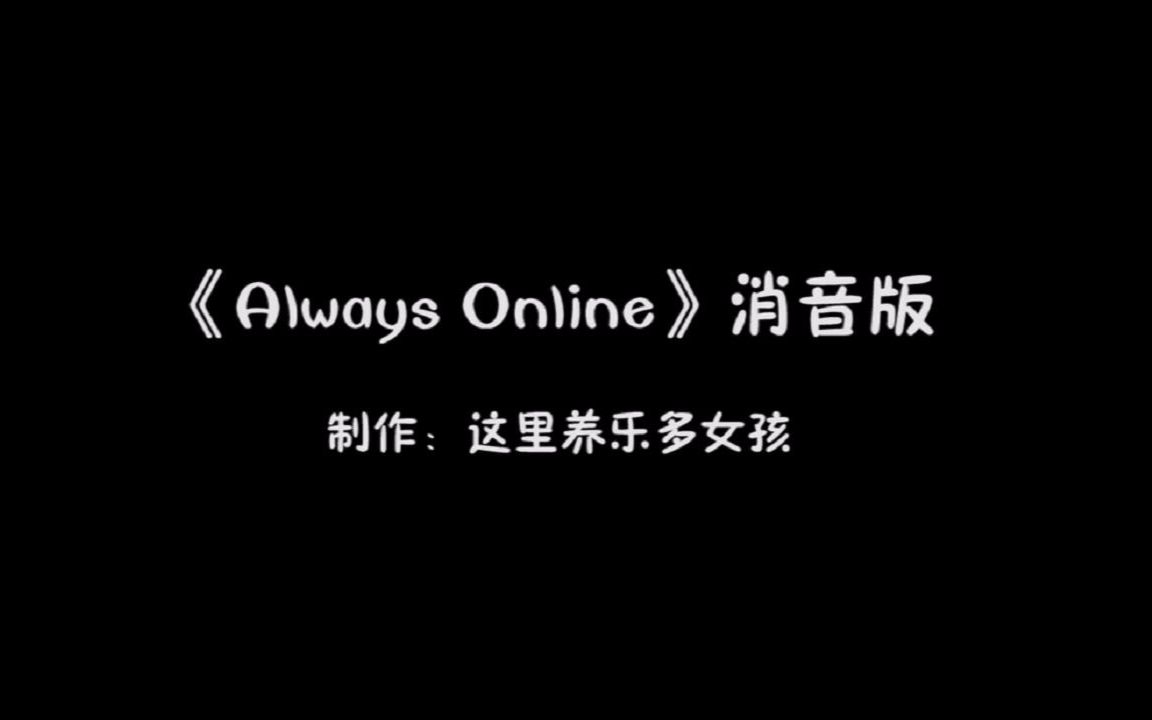 [图]《Always Online》消音版