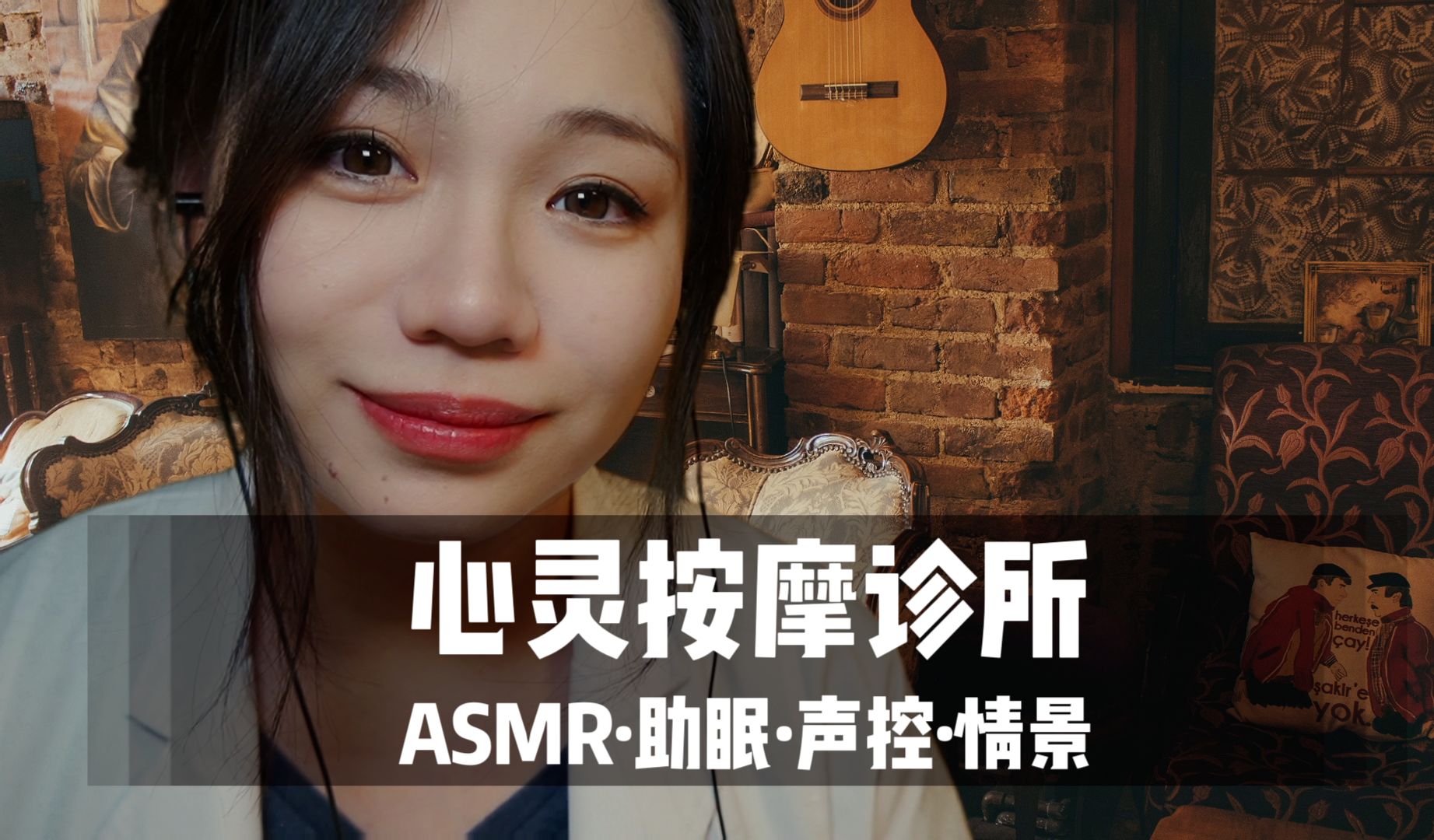 【ASMR扮演】心灵按摩诊所,来做一个心理疗愈吧|轻语|温柔|情景|助眠|声控|哄睡哔哩哔哩bilibili